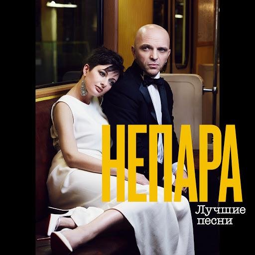 Непара - Где Ты Была Я Смотрел