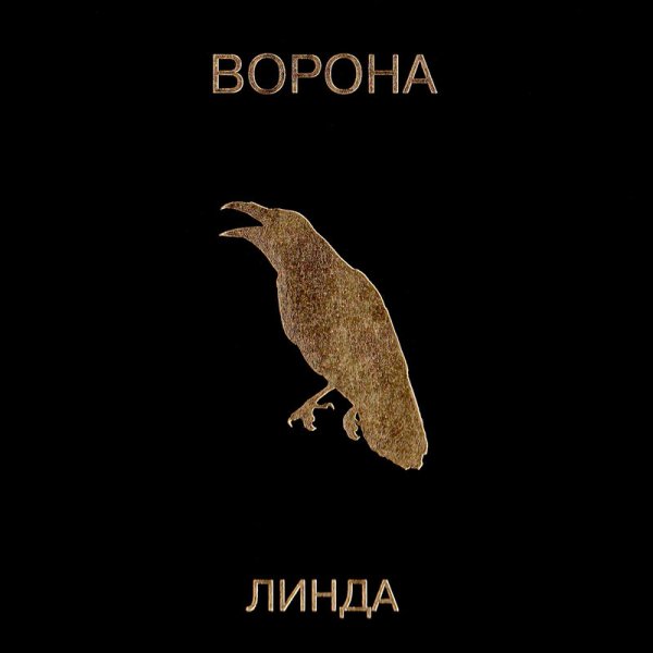 Линда - Круг от руки (2019 Remastered)