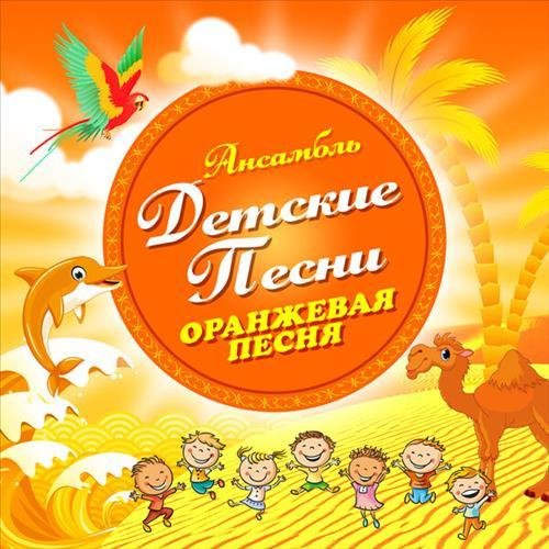 Ансамбль Детские Песни - Неприятность эту мы переживём