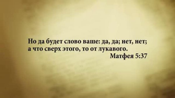 3_minuty_Biblii_Stih_dnya_1_maya_ Matfeya_5_37. - 3 минуты Библии. Стих дня. 1 мая. От Матфея 5:37.