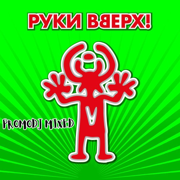 Руки Вверх - PromoDj Mixed