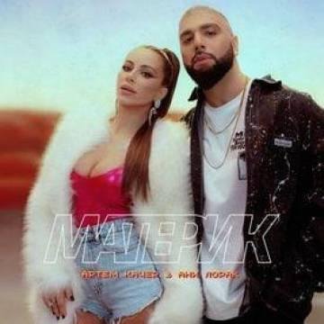 Артем Качер, Ани Лорак - Материк [mp3uk.net]