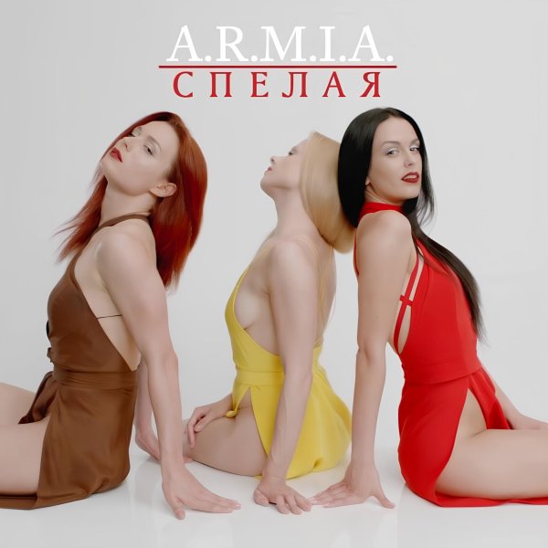 A.R.M.I.A - Спелая