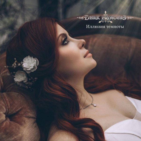 Dark Princess - Холодное солнце