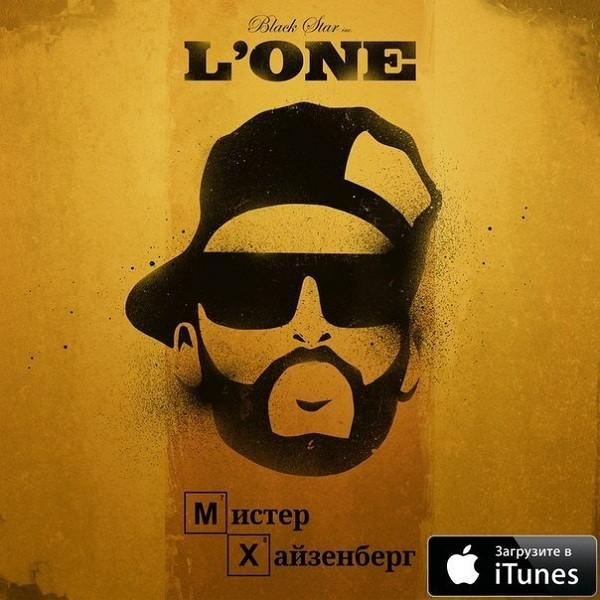 L'One - Мистер Хайзенберг