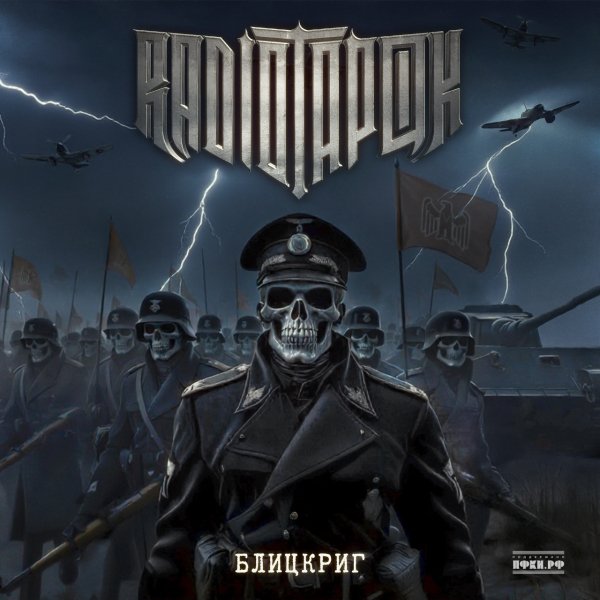 Radio Tapok - Сталинград