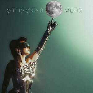 СИЛЕСТА - Отпускай  Меня