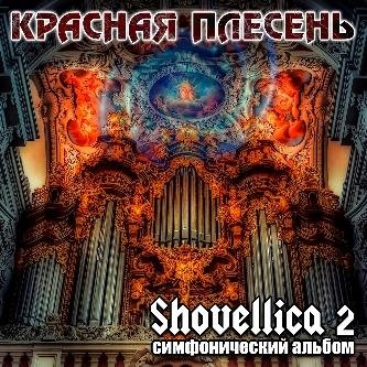 Красная Плесень - Symphony 17