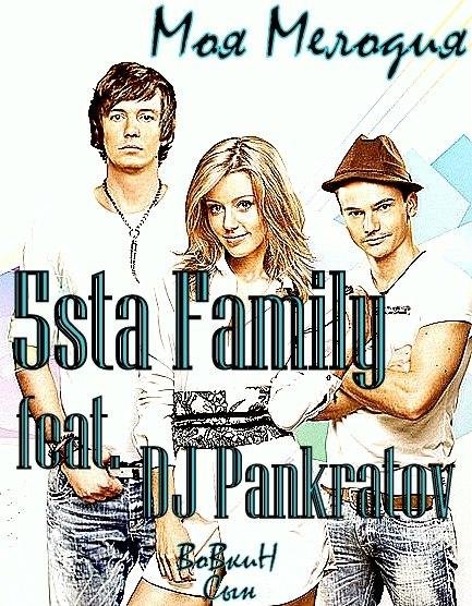 5sta Family &amp; DJ Pankratov - Моя Мелодия  NEW 2014