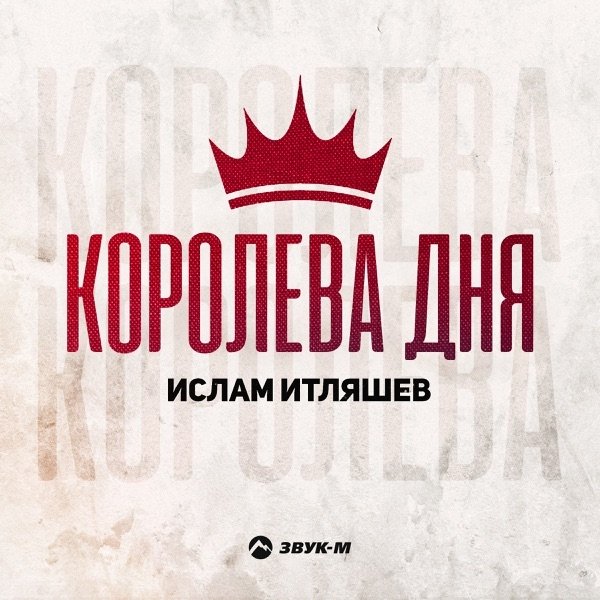 Ислам Итляшев - Королева Дня