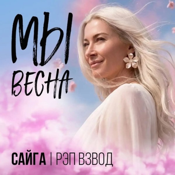 Рэп Взвод (Сайга) - Мы весна (2026)