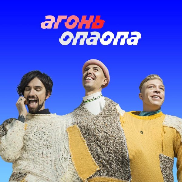 АГОНЬ - Опаопа new 2016