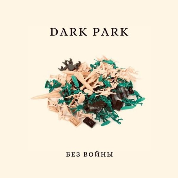 Dark Park - Без войны