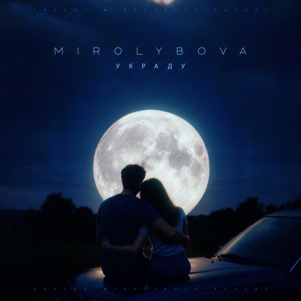 MIROLYBOVA - Украду [Single 2026]