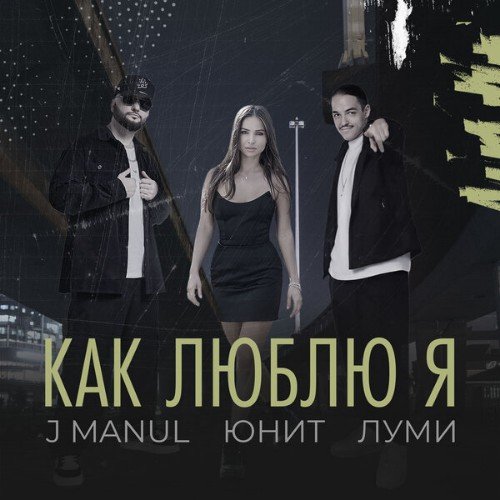 J Manul, Юнит, Луми - Как Люблю Я
