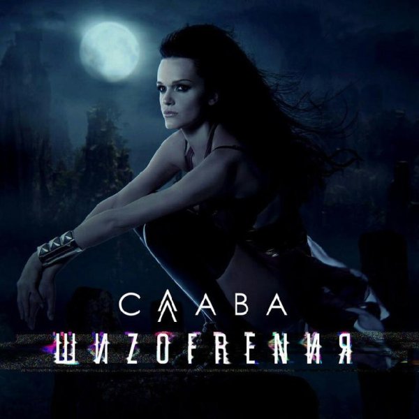 СЛАВА - ШИЗОФРЕНИЯ (2017)