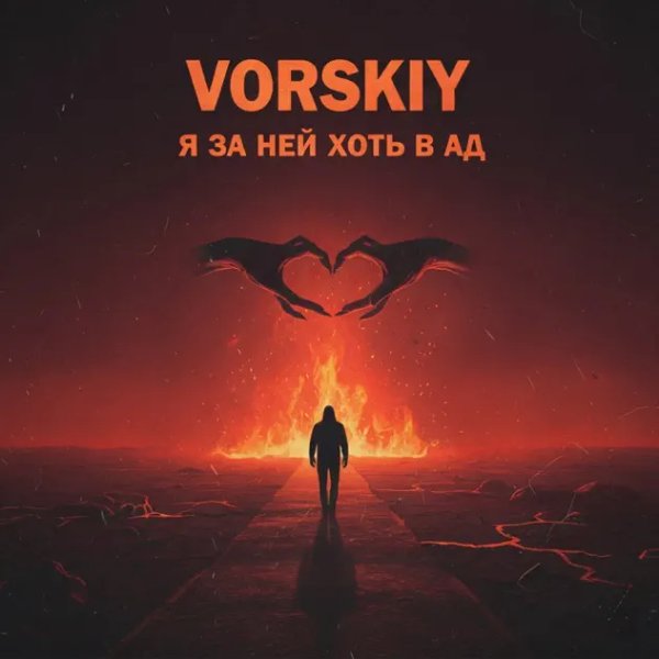 VORSKIY - Я За Ней Хоть В Ад/2о26