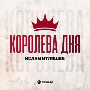 Ислам Итляшев - Королева Дня