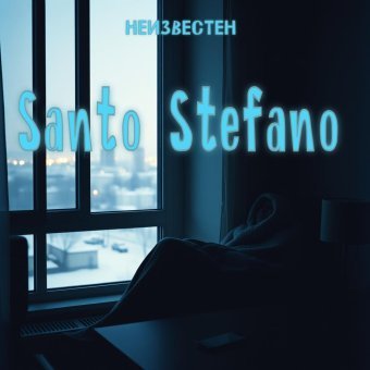 Неизвестен - Santo Stefano
