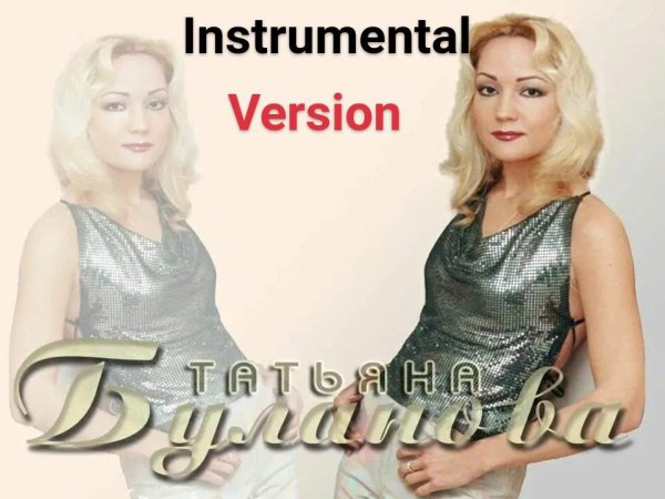 Татьяна Буланова - Instrumental version