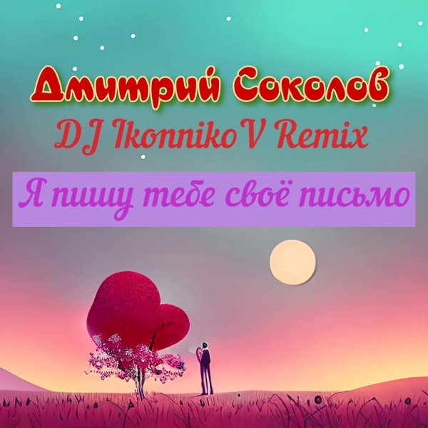Дмитрий Соколов - Я пишу тебе своё письмо (Dj Ikonnikov Remix)