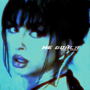 Rakhim/NYUSHA - Не бойся