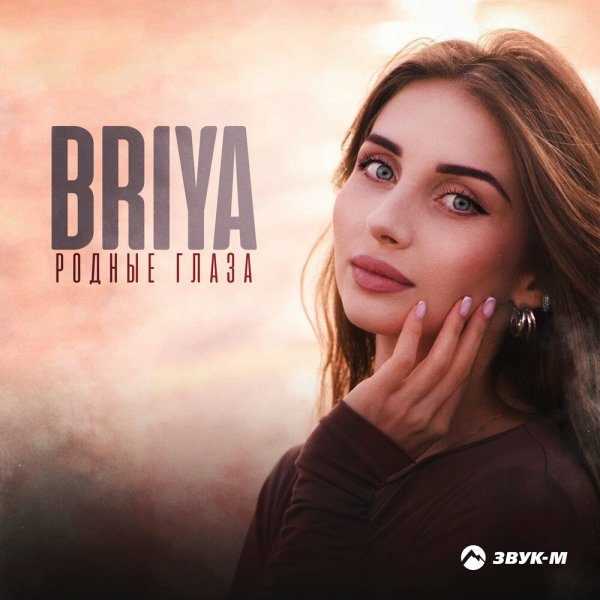 Briya - Родные Глаза