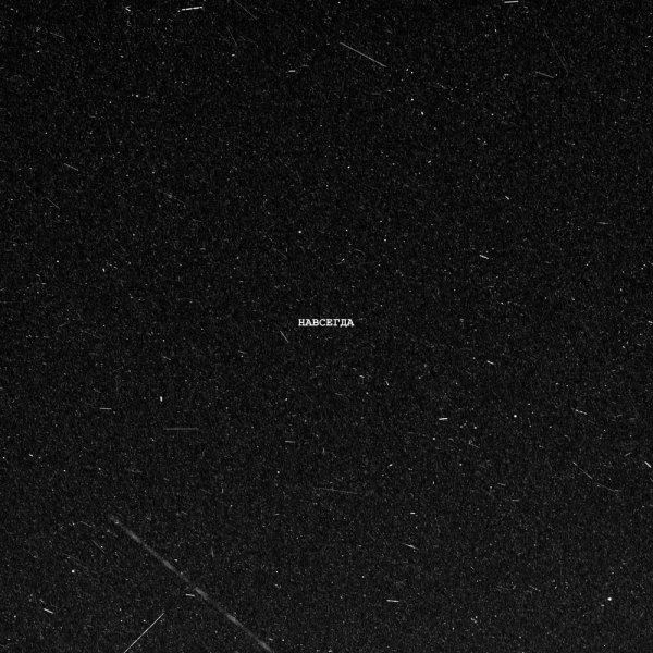 ЮККИ - Навсегда
