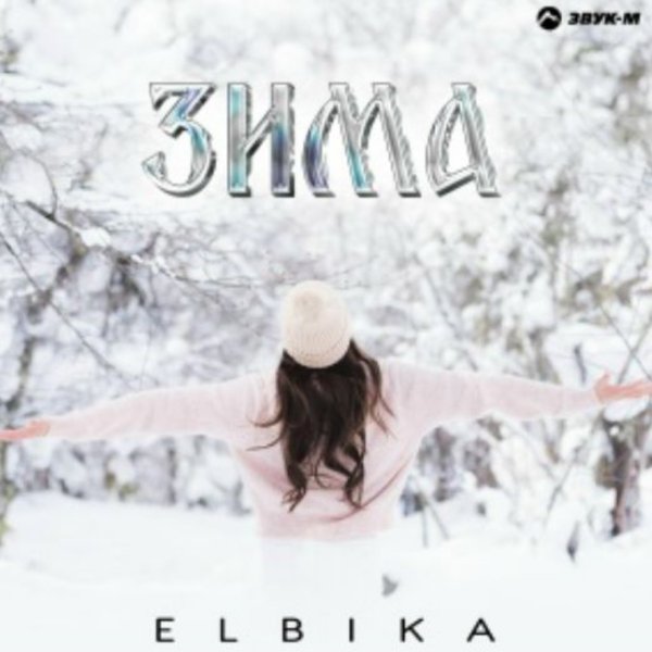Elbika - Зима/2026
