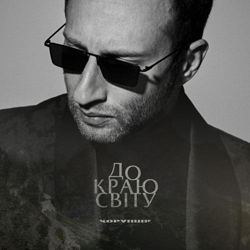 КОРУПЦІЯ - До краю світу