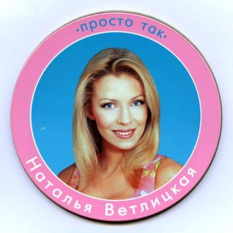 Наталья Ветлицкая. - Глупые мечты.(ТРУМБАНТОН REMIX)