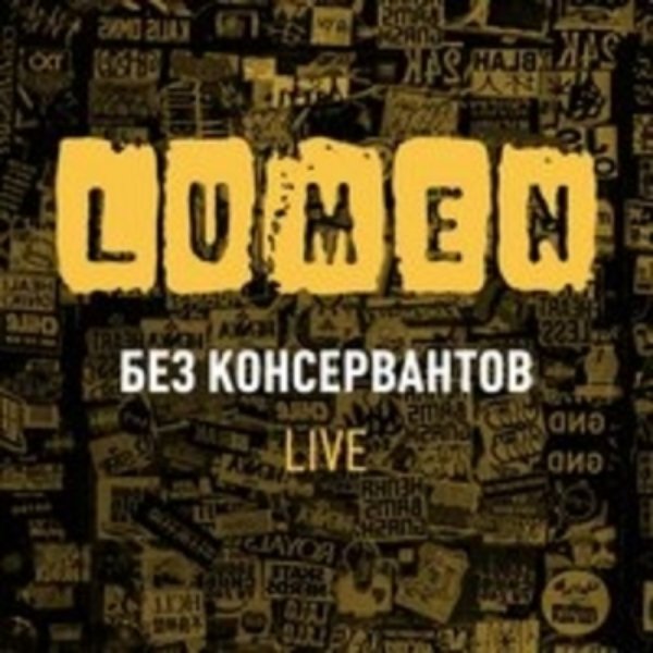 Lumen - Мне в другую сторону