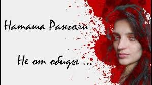 Наташа Ранголи - Не от обиды... (2024)