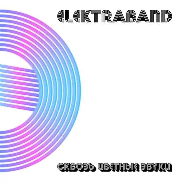 Elektraband - Скорость