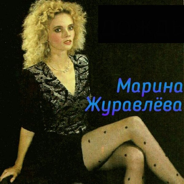 МАРИНА ЖУРАВЛЁВА - ПОДАРИ МНЕ ПОДАРИ (COVER)