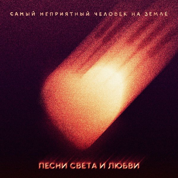 Самый неприятный человек на Земле - Когда вернётся дождь