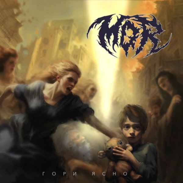 MOR - Гори ясно