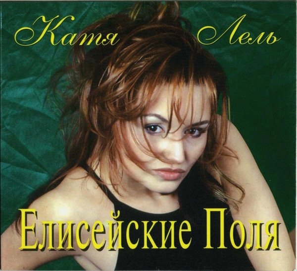 Катя Лель - Елисейские Поля (Альбом, 1998)