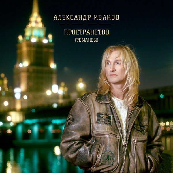 Александр Иванов и группа Рондо - Зимняя ночь