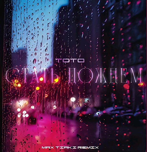 Тото - Стать Дождём (KalashnikoFF Remix)