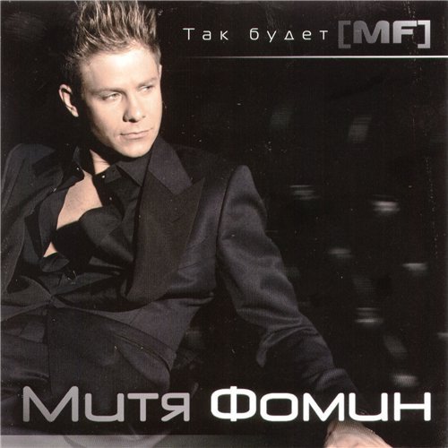 Митя Фомин - Так Будет [MF] (2010 Альбом)