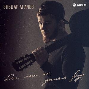 Эльдар Агачев - Хижина