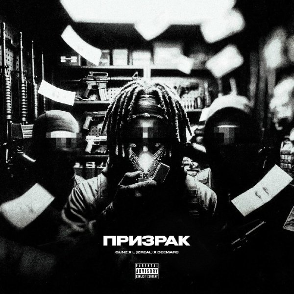 Gunz, L iZReaL, DEEMARS - Призрак