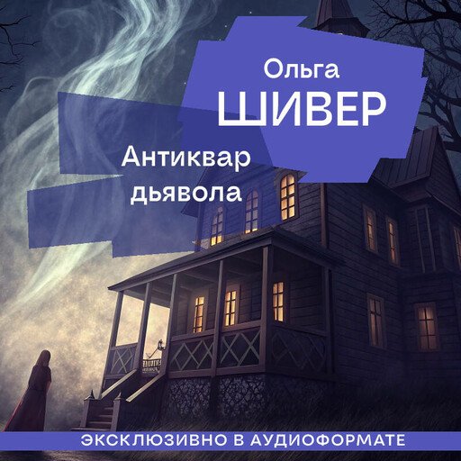 Ольга Шивер (Людмила Широкова) - Антиквар дьявола  1