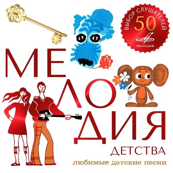 Татьяна Рузавина, Сергей Таюшев, Сергей Скрипка, Государственный Симфонический оркестр - Песня о Дороге Добра