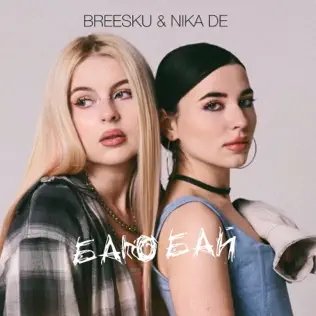 Breesku &amp; Nika De - Баю Бай