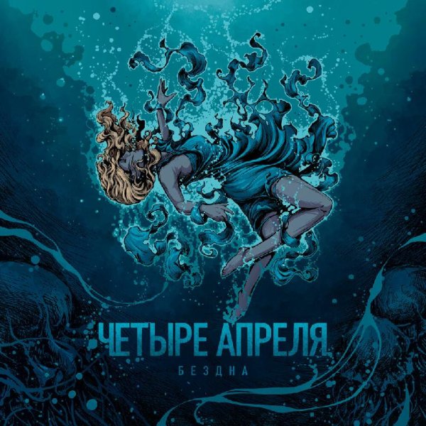 4 Апреля - Мой океан (Пиано)