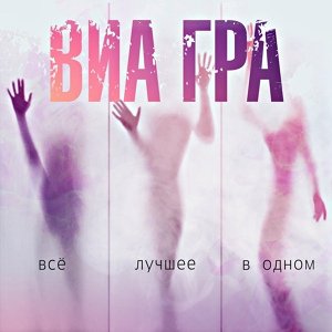 ВИА ГРА - Пошёл вон