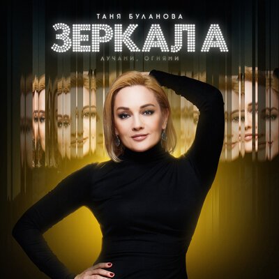 Татьяна Буланова - Зеркала (Лучами Огнями)