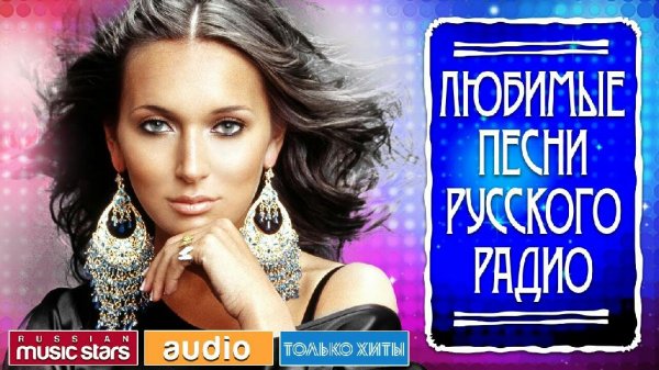 сборник - ЛЮБИМЫЕ ПЕСНИ РУССКОГО РАДИО _САМЫЕ ПОПУЛЯРНЫЕ ХИТ Ы